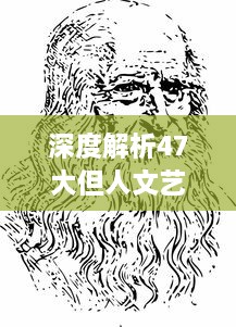 深度解析47大但人文艺术作品：探寻历史变迁与社会现象的艺术对话