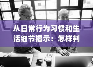 从日常行为习惯和生活细节揭示：怎样判断男生在性功能方面是否健康? v4.4.2下载