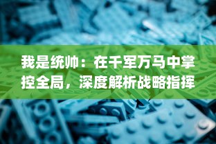 我是统帅：在千军万马中掌控全局，深度解析战略指挥与决策智慧