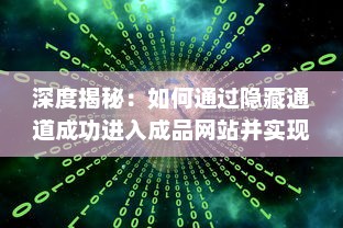 深度揭秘：如何通过隐藏通道成功进入成品网站并实现功能操作 v1.2.4下载