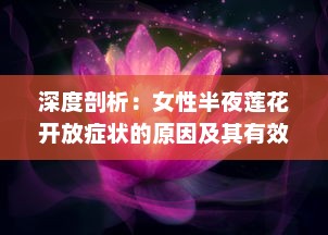 深度剖析：女性半夜莲花开放症状的原因及其有效的医学治疗方法