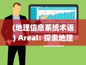 (地理信息系统术语) Areal: 探索地理信息系统在规划和管理空间资源中的创新应用