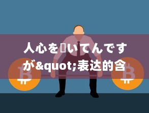 人心を掻いてんですが"表达的含义与在日常生活、工作，社交场合中的应用策略分析 v8.6.1下载