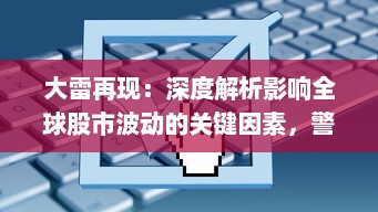 大雷再现：深度解析影响全球股市波动的关键因素，警惕投资风险