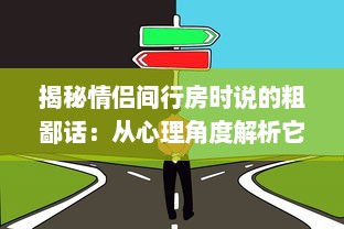 揭秘情侣间行房时说的粗鄙话：从心理角度解析它们的涵义和影响