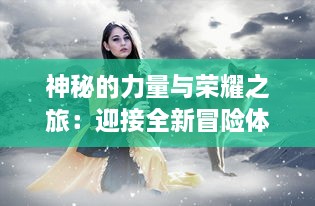 神秘的力量与荣耀之旅：迎接全新冒险体验的续作大作，王者之剑2 的魔幻世界