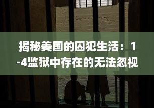 揭秘美国的囚犯生活：1-4监狱中存在的无法忽视的禁忌和日常生活挑战 v2.8.1下载