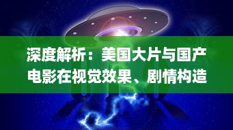 深度解析：美国大片与国产电影在视觉效果、剧情构造与技术应用上的制作水平比较 v0.0.5下载