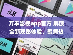 万丰影视app官方 解锁全新观影体验，聚焦热门电影资讯，享受高清流畅播放