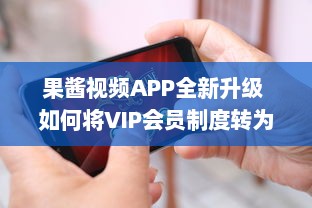 果酱视频APP全新升级 如何将VIP会员制度转为金币制度 一站式解决方案 v2.5.8下载