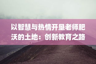 以智慧与热情开垦老师肥沃的土地：创新教育之路的深度探索研究 v0.2.1下载