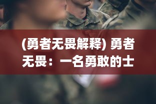 (勇者无畏解释) 勇者无畏：一名勇敢的士兵在军营中以一敌二的精彩逆袭