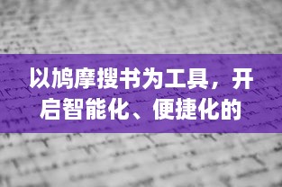 以鸠摩搜书为工具，开启智能化、便捷化的网络图书信息检索新时代