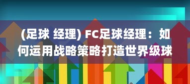 (足球 经理) FC足球经理：如何运用战略策略打造世界级球队的全方位指南