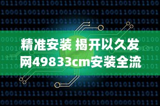 精准安装 揭开以久发网49833cm安装全流程，轻松掌握每一步! v1.2.8下载