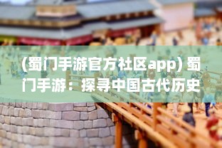 (蜀门手游官方社区app) 蜀门手游：探寻中国古代历史文化之旅，挑战指尖上的武侠世界