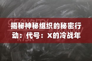 揭秘神秘组织的秘密行动：代号：X的冷战年代特工任务与技巧揭秘