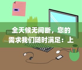 全天候无间断，您的需求我们随时满足：上门服务24小时接单app，让生活更便捷 v2.3.0下载