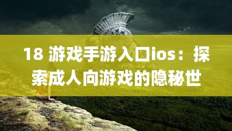 18 游戏手游入口ios：探索成人向游戏的隐秘世界 | iOS平台专享，畅玩无界限 v5.5.2下载