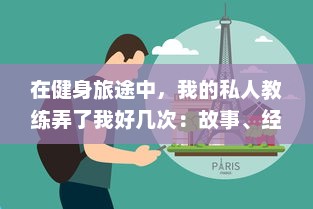 在健身旅途中，我的私人教练弄了我好几次：故事、经验分享与如何相应处理的思考