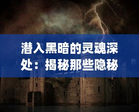 潜入黑暗的灵魂深处：揭秘那些隐秘的心灵交换与秘密契约 v5.9.9下载