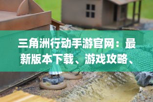 三角洲行动手游官网：最新版本下载、游戏攻略、角色介绍及优质社区交流平台 v1.4.8下载