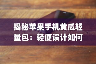 揭秘苹果手机黄瓜轻量包：轻便设计如何提升用户体验和便捷性? v6.8.0下载