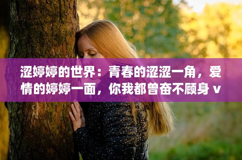 涩婷婷的世界：青春的涩涩一角，爱情的婷婷一面，你我都曾奋不顾身 v8.1.2下载