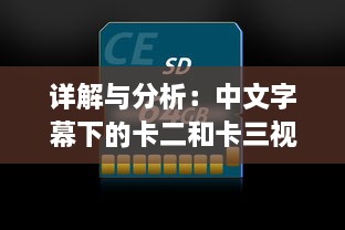 详解与分析：中文字幕下的卡二和卡三视频精彩内容全解析 v0.6.1下载