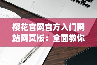 樱花官网官方入门网站网页版：全面教你如何从初学者到高手的详细步骤指南 v0.4.8下载