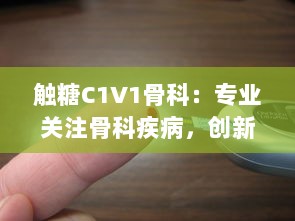 触糖C1V1骨科：专业关注骨科疾病，创新为糖尿病患者提供骨骼健康解决方案 v7.1.8下载