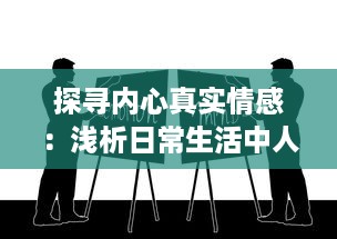 探寻内心真实情感：浅析日常生活中人们为何常感到羞羞及如何用心理技巧化解