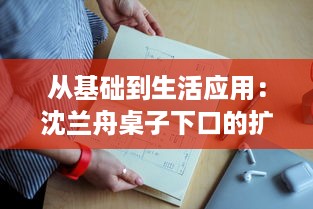 从基础到生活应用：沈兰舟桌子下口的扩写理论与应用研究探深 v5.9.0下载