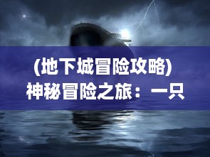 (地下城冒险攻略) 神秘冒险之旅：一只普通猪的地下城历险记