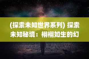 (探索未知世界系列) 探索未知秘境：栩栩如生的幻想新大陆与其隐藏的神秘力量