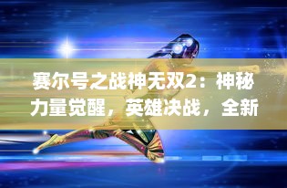 赛尔号之战神无双2：神秘力量觉醒，英雄决战，全新挑战即将开始