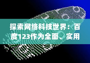 探索网络科技世界：百度123作为全面、实用的上网导航站点的功能与优势 v9.7.4下载