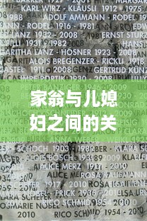 家翁与儿媳妇之间的关系称呼探究：从传统礼仪到现代称谓的演变