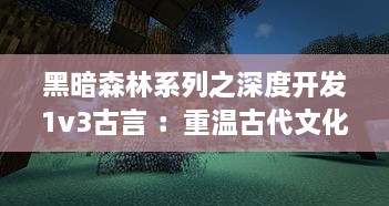 黑暗森林系列之深度开发1v3古言 ：重温古代文化，探索多角度历史视角的独特长篇小说 v5.1.2下载