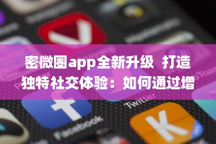 密微圈app全新升级  打造独特社交体验：如何通过增强隐私功能，保护用户信息安全 v8.6.4下载