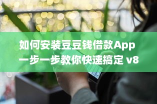 如何安装豆豆钱借款App 一步一步教你快速搞定 v8.4.8下载