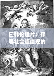 曰韩伦理片：探寻社会道德观的表达与鉴赏，影片所蕴含的独特人文价值 v4.4.2下载