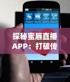 探秘蜜唇直播APP：打破传统交友，享受全新互动直播体验