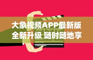 大象视频APP最新版全新升级 随时随地享受高清影视内容，畅快体验不容错过 v9.3.0下载