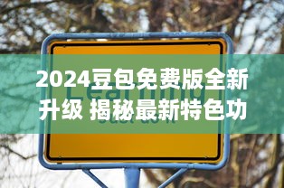 2024豆包免费版全新升级 揭秘最新特色功能，助力高效学习与工作 v8.2.7下载