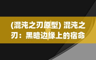 (混沌之刃原型) 混沌之刃：黑暗边缘上的宿命之战，揭秘神秘力量的起源与终结