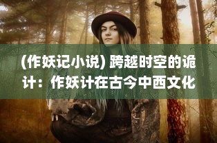 (作妖记小说) 跨越时空的诡计：作妖计在古今中西文化中的传播与影响