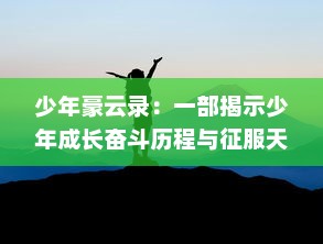 少年豪云录：一部揭示少年成长奋斗历程与征服天空挑战的主题励志故事