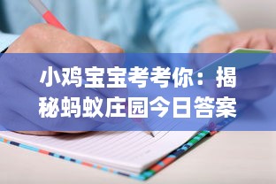 小鸡宝宝考考你：揭秘蚂蚁庄园今日答案，助你一次过关，轻松领取奖励 v4.6.5下载