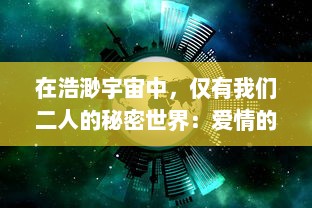 在浩渺宇宙中，仅有我们二人的秘密世界：爱情的独特语言及其深度诠释